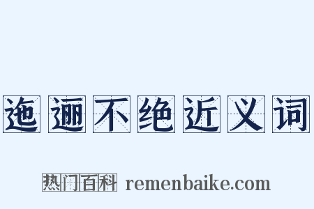 迤逦不绝近义词是什么意思的图片